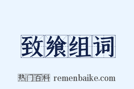 致飨组词是什么意思的图片